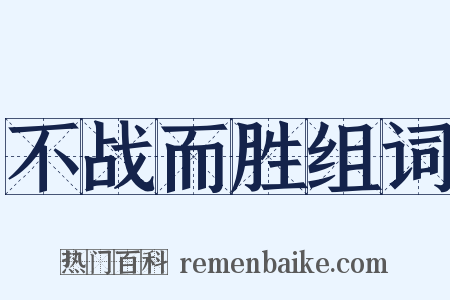 不战而胜组词是什么意思的图片